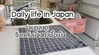 231 จ่ายตลาดวันซื้อผัก ผลไม้ จัดเก็บ, มื้อเย็น[cooking]