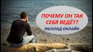 ПОЧЕМУ ОН ТАК СЕБЯ ВЕДЁТ?! Расклад Онлайн
