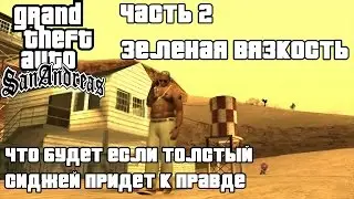 GTA SAN ANDREAS - ЧТО БУДЕТ ЕСЛИ ТОЛСТЫЙ СИДЖЕЙ ПРИДЁТ К ПРАВДЕ (ЧАСТЬ 2/ЗЕЛЕНАЯ ВЯЗКОСТЬ)