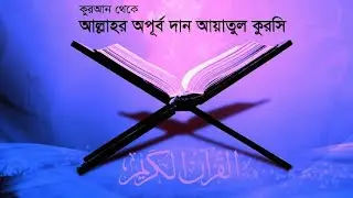 আয়াতুল কুরসি তেলওয়াত বাংলা উচ্চারণ সহ সুমধুর কন্ঠে আয়াতুল কুরসি তেলাওয়াত বাংলা অনুবাদ
