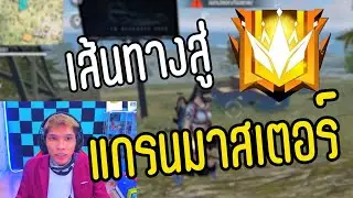 เส้นทางสู่แกรนมาสเตอร์