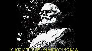 К КРИТИКЕ МАРКСИЗМА ГЛАВА 4 Наука и путь к Истине