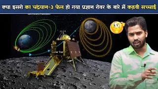 क्या इसरो का चंद्रयान-3 फेल हो गया? | प्रज्ञान रोवर के बारे में कड़वी सच्चाई? 