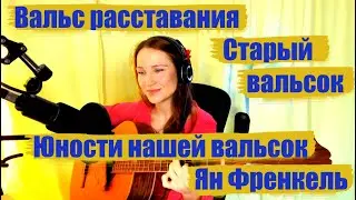 Вальс расстава́ния/ Старый вальсок/ Юности нашей вальсок /  Ян Френкель