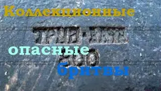Две исторические опасные бритвы