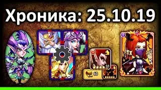 💥 Хроника: 25.10.2019 💥 (Idle Heroes)