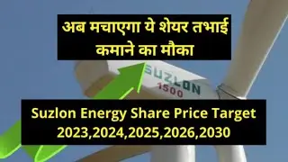 Suzlon Share Price Target : 2025,2026,2030, 2040 / Long Term Investment Share Suzlon energy