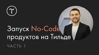 No-Code на Тильде: как запустить сложный продукт. Airtable, Collabza, Integromat. Часть 1