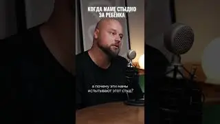 Почему взрослые испытывают чувство стыда за своих детей? Смотрите подкаст на канале #вокругшум