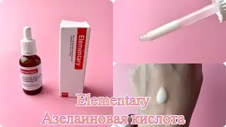 Сыворотка, как пилинг. Обновляем кожу с помощью кислот. Сыворотка Elementary Азелаиновая кислота.
