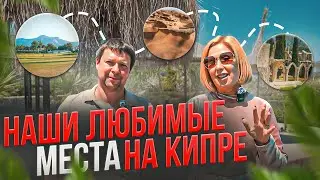 Наши любимые места на Кипре