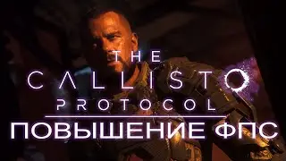 The Callisto Protocol повышение фпс / The Callisto Protocol оптимизация