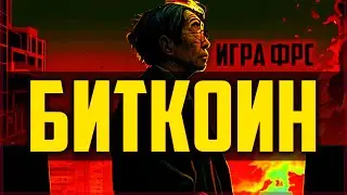 БИТКОИН КАПИТУЛЯЦИЯ - КАЗУС ФРС / ФАЛЬШИВЫЙ КРИЗИС!