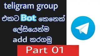 Add bot to teligram group || teligram bot explain sinhala #teligrambot #addbot