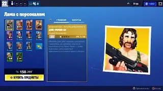 Fortnite PVE - Лама с персоналом 2021.11.09