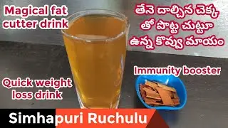 Weight loss drink in Telugu| Cinnamon tea for weight loss| Weight loss tips in Telugu | Cinnamon tea