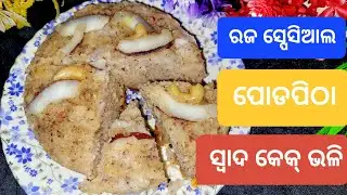 ସବୁଠୁ ସହଜ଼ ଉପାୟରେ ତୁଳା ପରି ନରମ କ୍ଷୀର ପୋଡ଼ପିଠା ରଜ ସ୍ପେସିଆଲ୍ #khirapodapitha