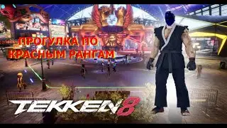 Tekken 8. Продолжаем чиллить