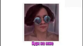 Влад Астапович - Иди ко мне (Премьера трека)