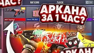 ТРЕЙД С НУЛЯ ДО АРКАНЫ / АРКАНА ЗА 1 ЧАС / Трейд в Стандофф 2 / Трейд в Standoff 2