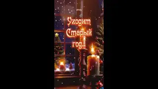 Уходит старый год