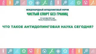 ЧТО ТАКОЕ АНТИДОПИНГОВАЯ НАУКА СЕГОДНЯ?