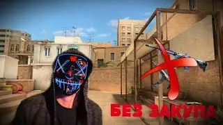 ИГРАЮ БЕЗ ЗАКУПА STANDOFF 2 ЧЕЛЕНДЖ