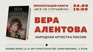 Вера Алентова в Московском доме книги