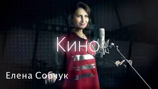Кино - Елена Собчук