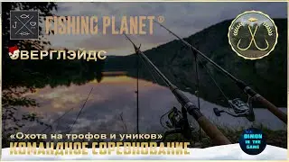 Fishing Planet - Эверглэйдс. Охота на Трофов и Уников | Командное спонсируемое соревнование.