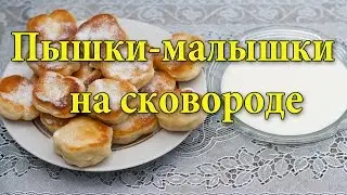 Рецепт пышек. Пышки на сковороде.