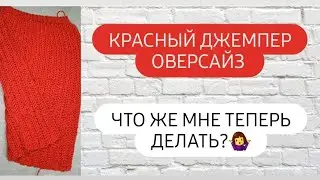 Джемпер оверсайз крючком ♡ Почему остановилась работа ♡