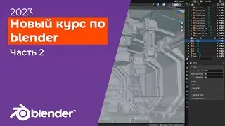 Курс по blender для новичков / актуальные видеоуроки для начинающих 2023, часть 2