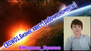 CROWD1.Бизнес квест (рабочие моменты).