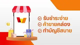 มองหาผู้ช่วยจัดการเงิน สำหรับร้านค้ายุคใหม่