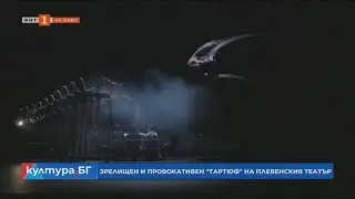 ЗРЕЛИЩЕН И ПРОВОКАТИВЕН 