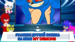 реакция друзей Соника на клип MY DEMONS