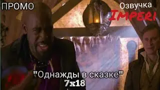 Однажды в сказке 7 сезон 18 серия / Once Upon a Time 7x18 / Русское промо
