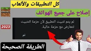 لم يتم تثبيت التطبيق لأن حزمة التثبيت تتعارض مع حزمة حالية minecraft