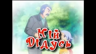 Студія Лева - Мій дідусь