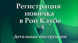 Самая подробная, пошаговая регистрация новичка в #РойКлуб!!!