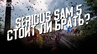 Serious Sam 5 Siberian Mayhem - Стоит ли Брать?