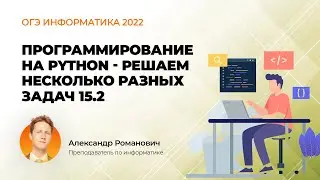 ОГЭ информатика 2022. Программирование на Python - решаем несколько разных задач 15.2