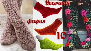 Носочная феерия. Подборка N10.#(2022.)