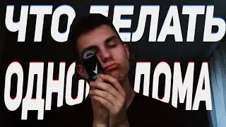 ЧТО ДЕЛАТЬ КОГДА ОДИН ДОМА?!