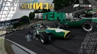 Forza Motorsport 7 Проходим карьеру Болиды-легенды