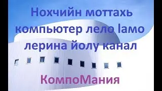 Нохчийн моттахь компьютер лело lамор (Компьютерные курсы на Чеченском языке)