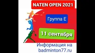 "NATEN-OPEN”- 2021 ОСЕНЬ 1 ТУР Группа Е