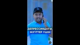 Депрессиядан шығудың жолы