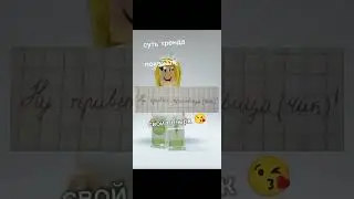 суть тренда показать свой почерк #тренд#роблокс